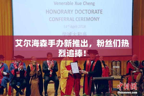 艾尔海森手办新推出，粉丝们热烈追捧！