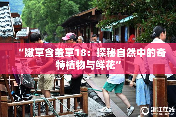 “嫩草含羞草18：探秘自然中的奇特植物与鲜花”