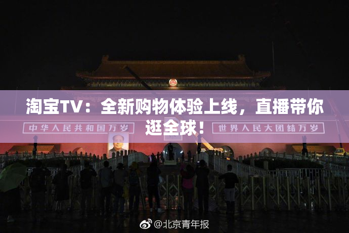 淘宝TV：全新购物体验上线，直播带你逛全球！