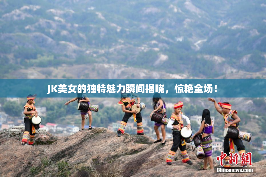 JK美女的独特魅力瞬间揭晓，惊艳全场！