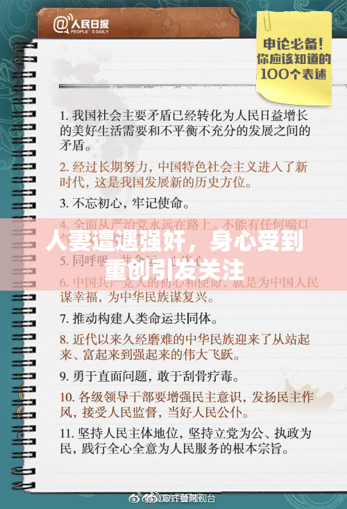人妻遭遇强奸，身心受到重创引发关注