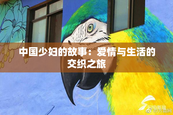 中国少妇的故事：爱情与生活的交织之旅