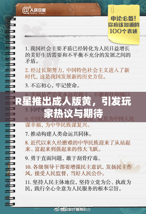 R星推出成人版黄，引发玩家热议与期待