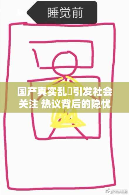 国产真实乱婬引发社会关注 热议背后的隐忧与反思