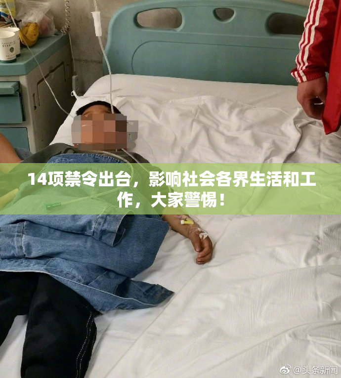14项禁令出台，影响社会各界生活和工作，大家警惕！
