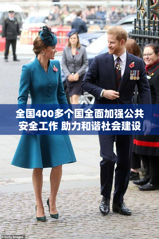 全国400多个国全面加强公共安全工作 助力和谐社会建设