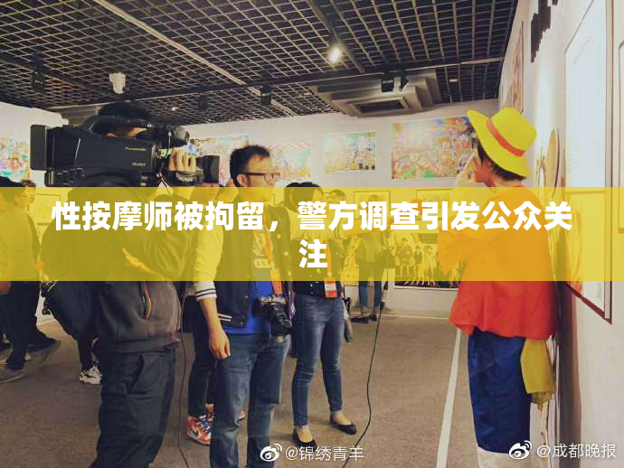 性按摩师被拘留，警方调查引发公众关注