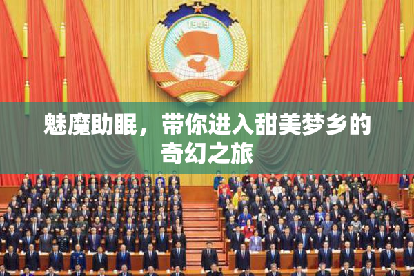 魅魔助眠，带你进入甜美梦乡的奇幻之旅