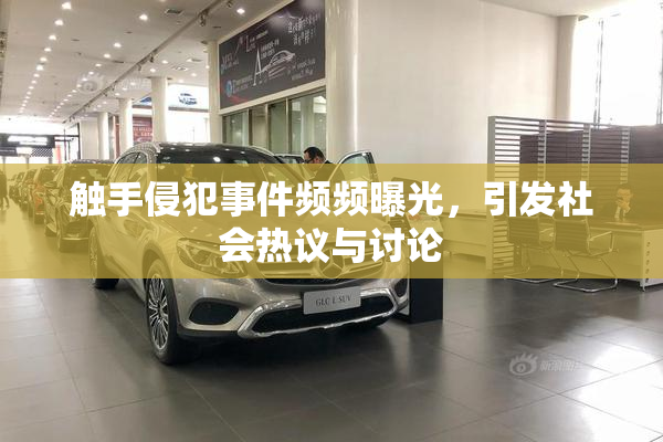 触手侵犯事件频频曝光，引发社会热议与讨论