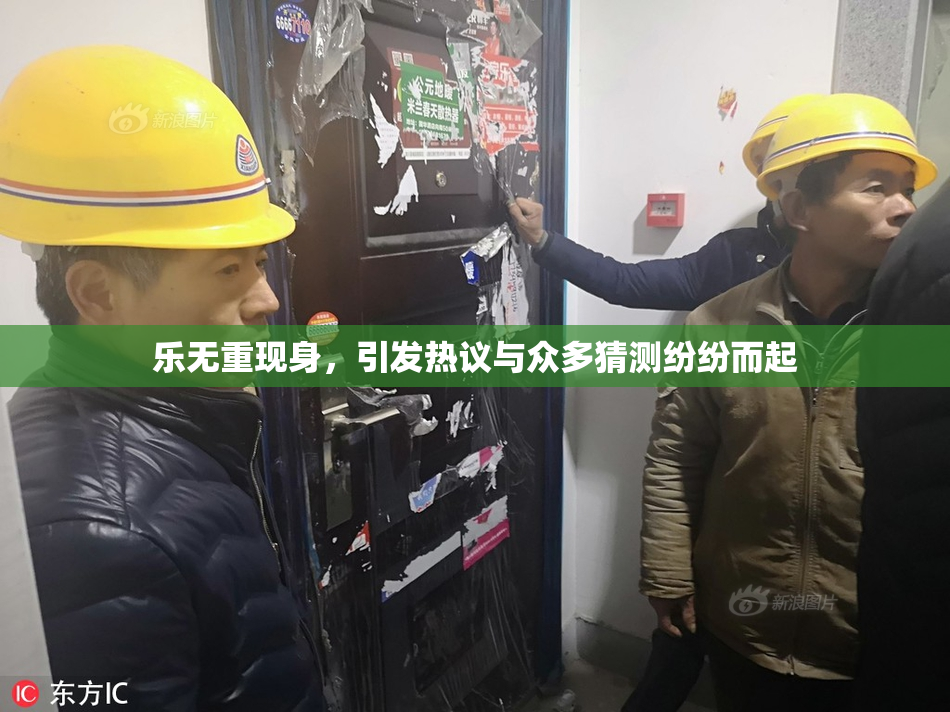 乐无重现身，引发热议与众多猜测纷纷而起
