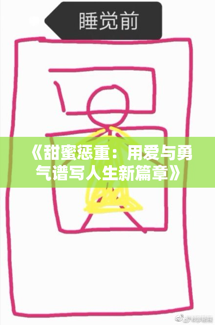 《甜蜜惩重：用爱与勇气谱写人生新篇章》