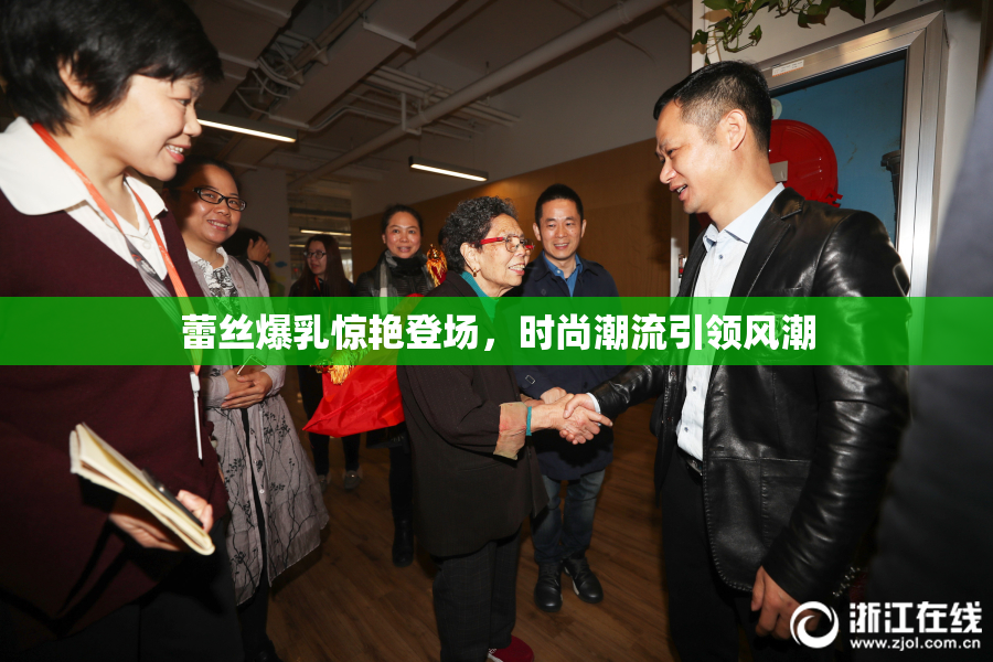 蕾丝爆乳惊艳登场，时尚潮流引领风潮