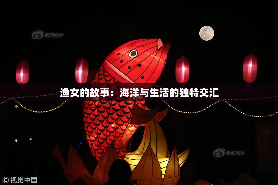 渔女的故事：海洋与生活的独特交汇