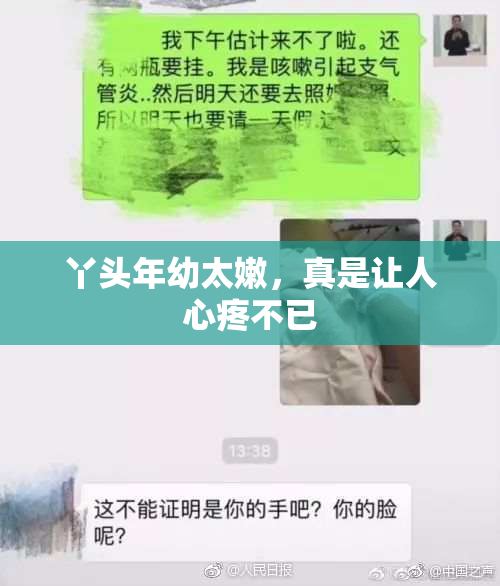 丫头年幼太嫩，真是让人心疼不已