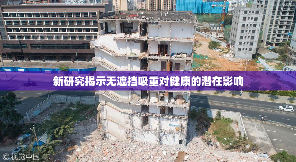 新研究揭示无遮挡吸重对健康的潜在影响