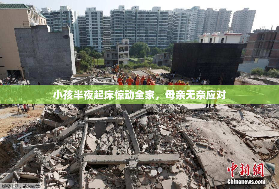 小孩半夜起床惊动全家，母亲无奈应对