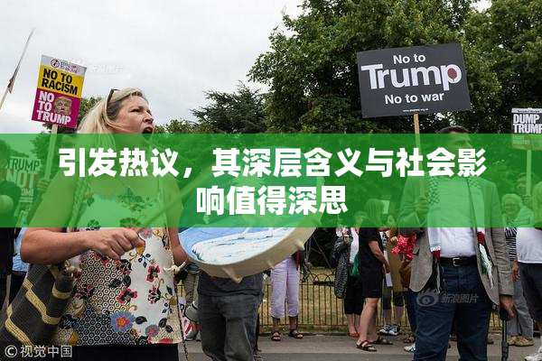 引发热议，其深层含义与社会影响值得深思