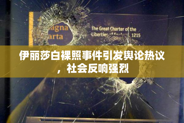 伊丽莎白裸照事件引发舆论热议，社会反响强烈