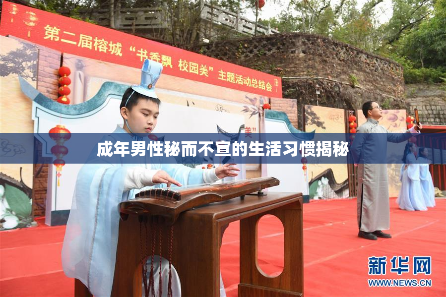 成年男性秘而不宣的生活习惯揭秘