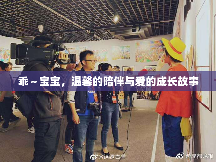 乖～宝宝，温馨的陪伴与爱的成长故事