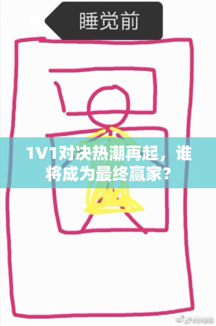 1V1对决热潮再起，谁将成为最终赢家？