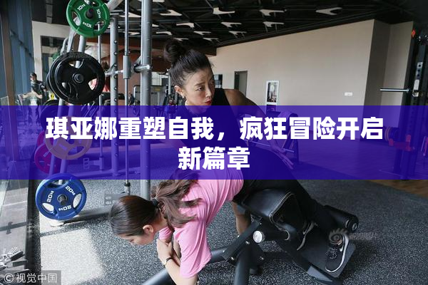 琪亚娜重塑自我，疯狂冒险开启新篇章