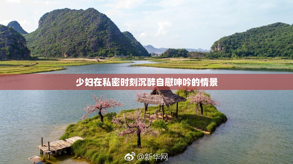 少妇在私密时刻沉醉自慰呻吟的情景