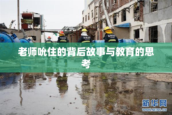 老师吮住的背后故事与教育的思考
