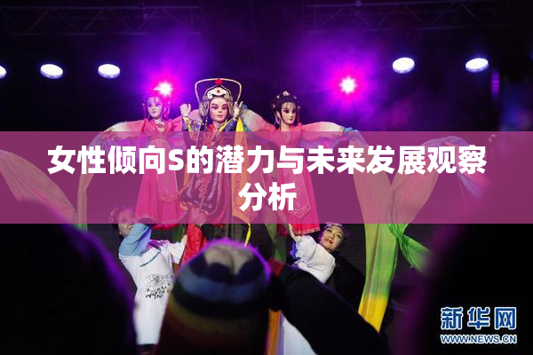 女性倾向S的潜力与未来发展观察分析