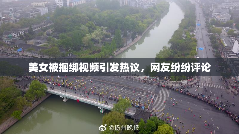 美女被捆绑视频引发热议，网友纷纷评论