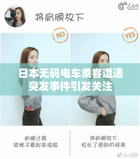 日本无码电车乘客遭遇突发事件引发关注