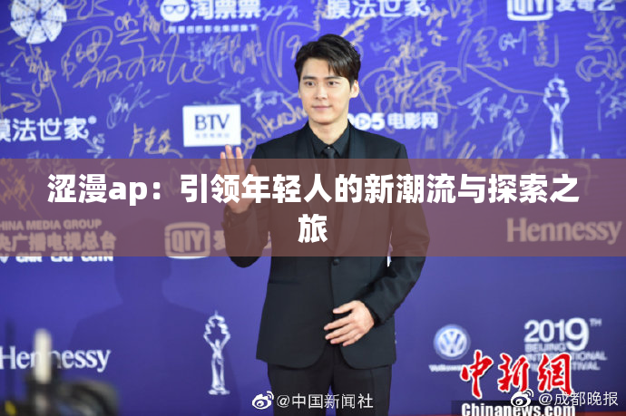 涩漫ap：引领年轻人的新潮流与探索之旅