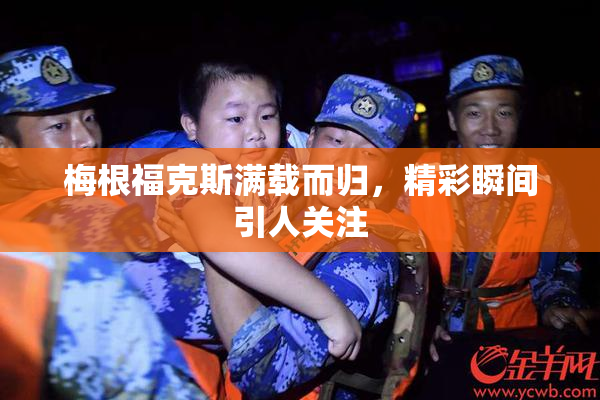梅根福克斯满载而归，精彩瞬间引人关注