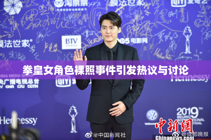 拳皇女角色裸照事件引发热议与讨论