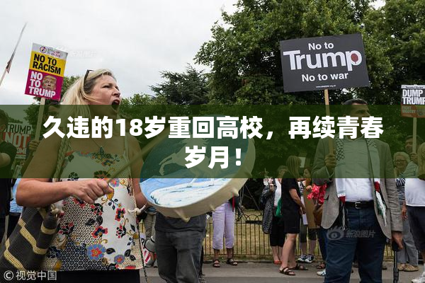 久违的18岁重回高校，再续青春岁月！