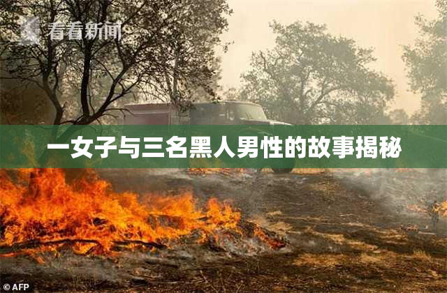 一女子与三名黑人男性的故事揭秘
