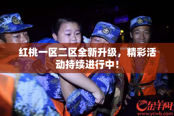 红桃一区二区全新升级，精彩活动持续进行中！
