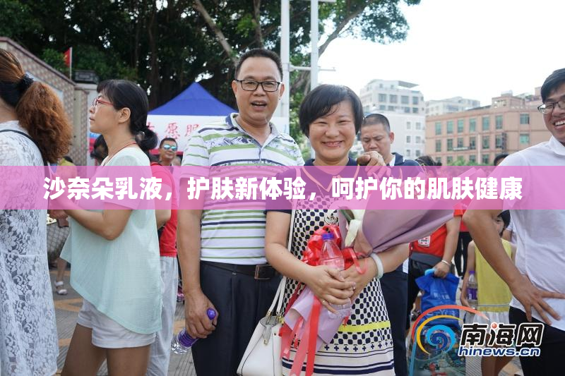 沙奈朵乳液，护肤新体验，呵护你的肌肤健康