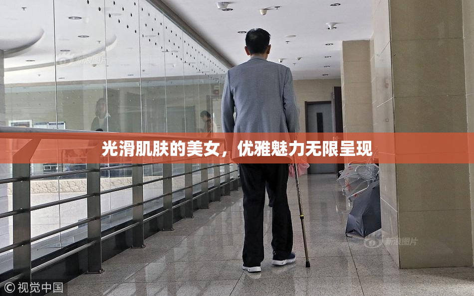 光滑肌肤的美女，优雅魅力无限呈现