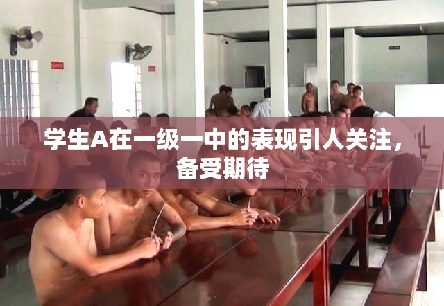 学生A在一级一中的表现引人关注，备受期待