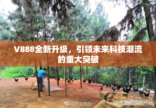V888全新升级，引领未来科技潮流的重大突破