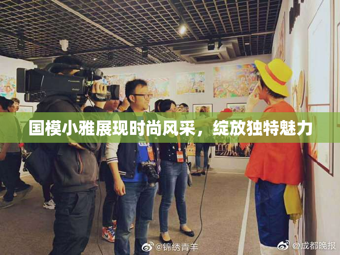 国模小雅展现时尚风采，绽放独特魅力