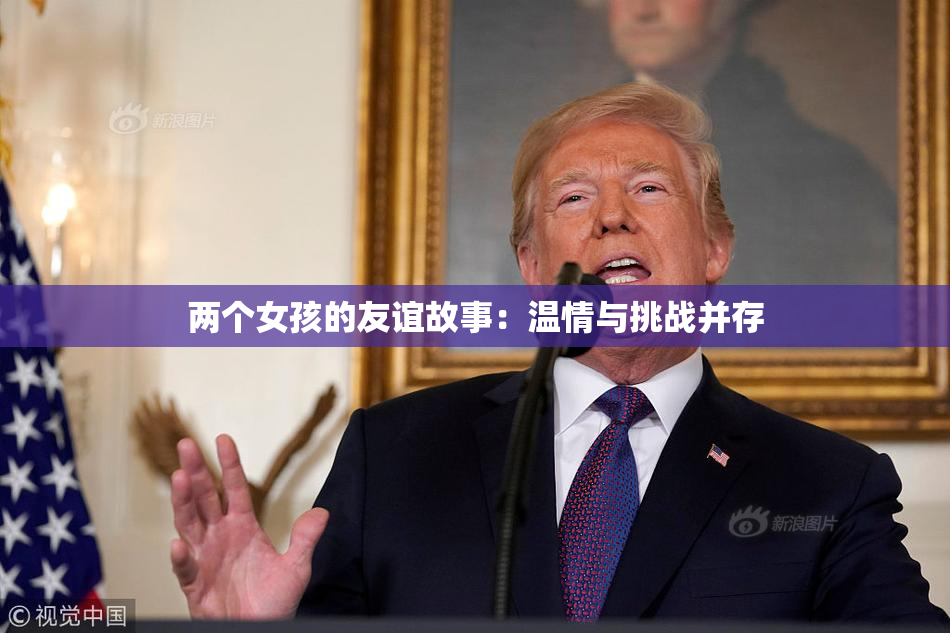 两个女孩的友谊故事：温情与挑战并存