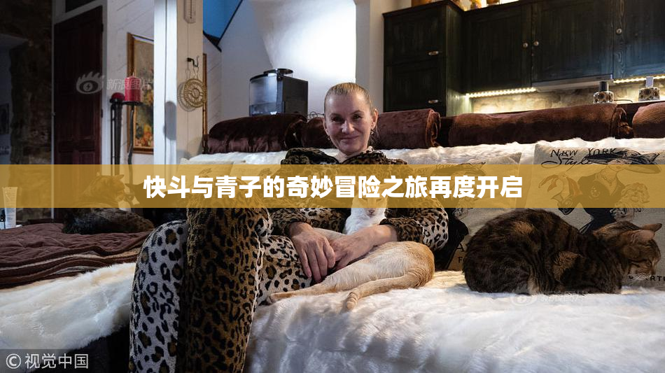 快斗与青子的奇妙冒险之旅再度开启