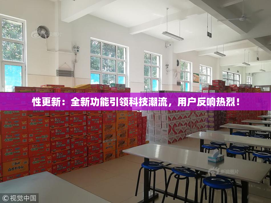 性更新：全新功能引领科技潮流，用户反响热烈！