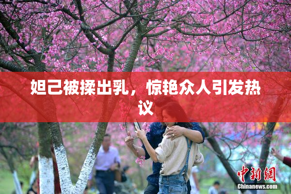 妲己被揉出乳，惊艳众人引发热议