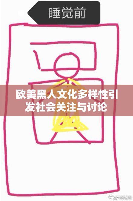 欧美黑人文化多样性引发社会关注与讨论