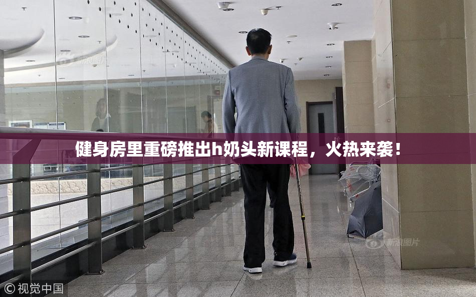 健身房里重磅推出h奶头新课程，火热来袭！