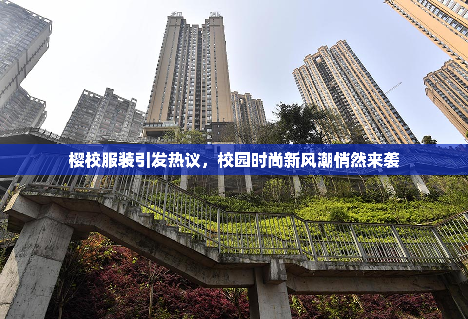 樱校服装引发热议，校园时尚新风潮悄然来袭