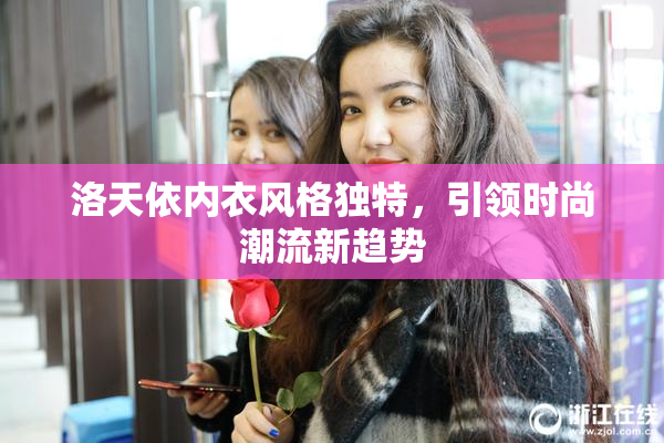 洛天依内衣风格独特，引领时尚潮流新趋势